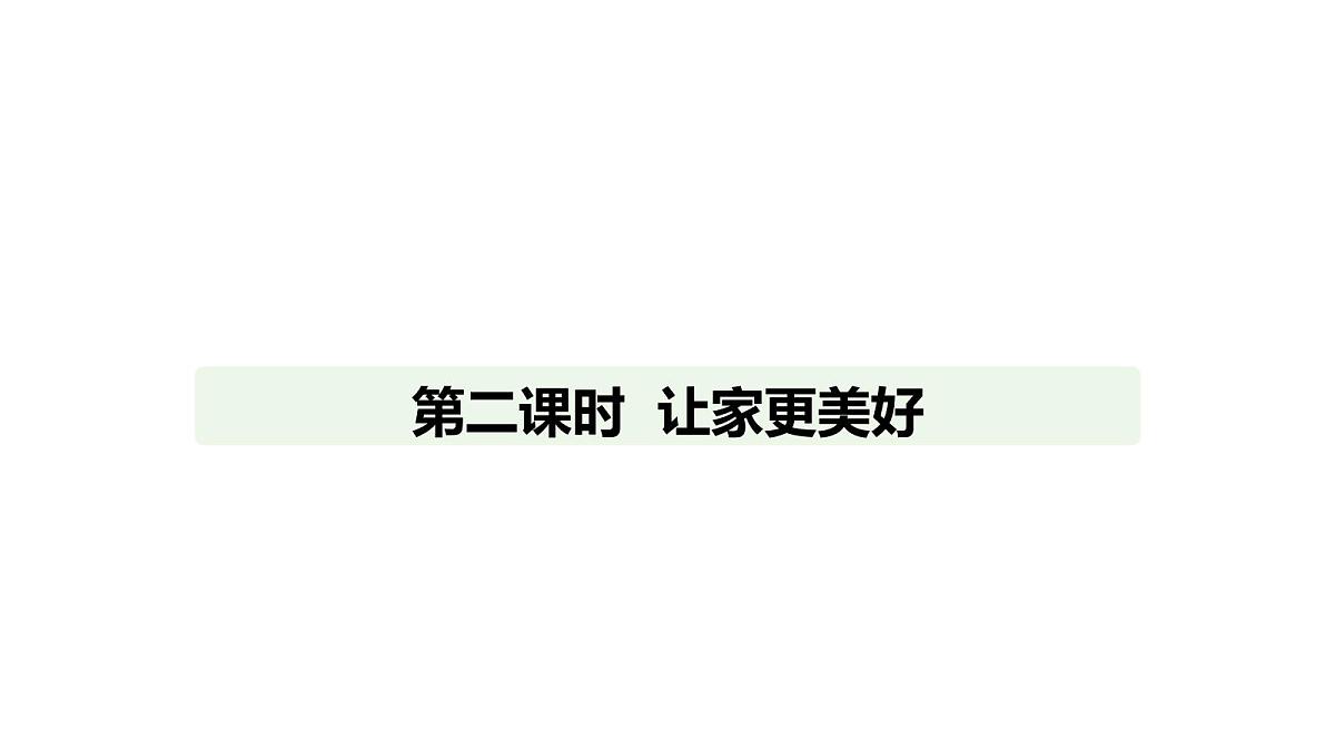 人教版（2024）道德与法治七年级上册 4.2 让家更美好（课件）第1页