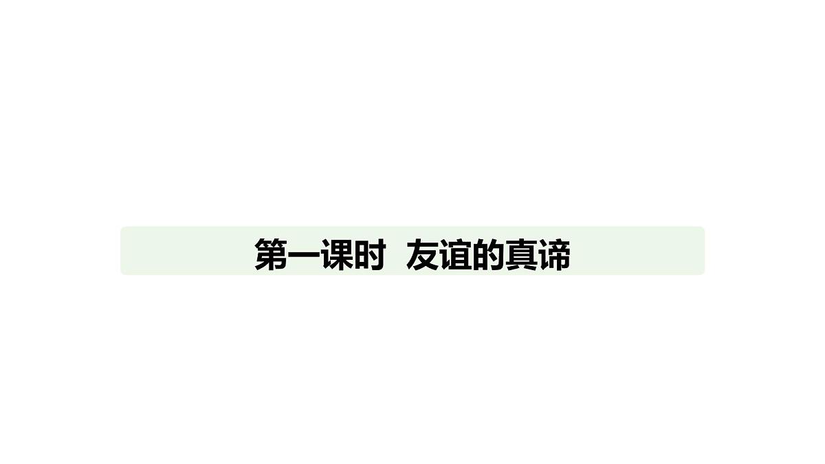 人教版（2024）道德与法治七年级上册 6.1 友谊的真谛（课件）第1页