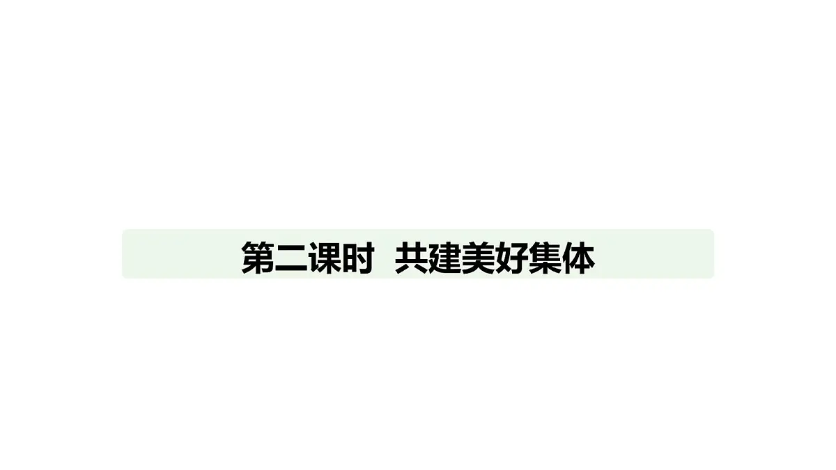 人教版（2024）道德与法治七年级上册 7.2 共建美好集体（课件）第1页
