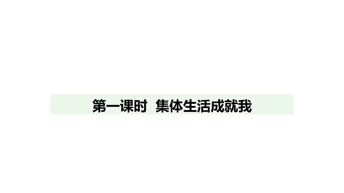 人教版（2024）道德与法治七年级上册 7.2 集体生活成就我（课件）第1页