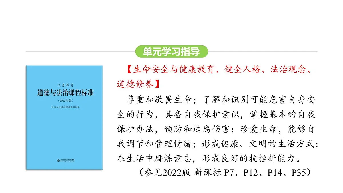 人教版（2024）道德与法治七年级上册 8.2 敬畏生命（课件）第8页