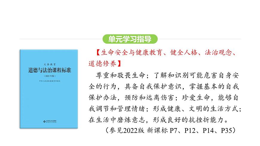 人教版（2024）道德与法治七年级上册 8.2 敬畏生命（课件）第8页