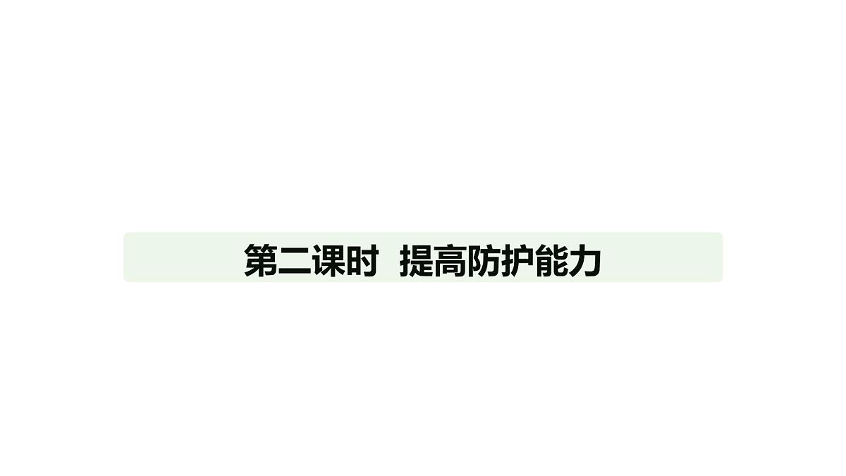 人教版（2024）道德与法治七年级上册 9.2 提高防护能力（课件）第1页