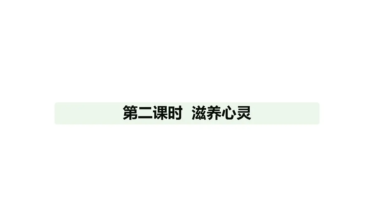 人教版（2024）道德与法治七年级上册 10.2 滋养心灵（课件）第1页