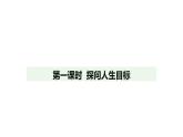 人教版（2024）道德與法治七年級(jí)上冊(cè) 11.1 探問(wèn)人生目標(biāo)（課件）
