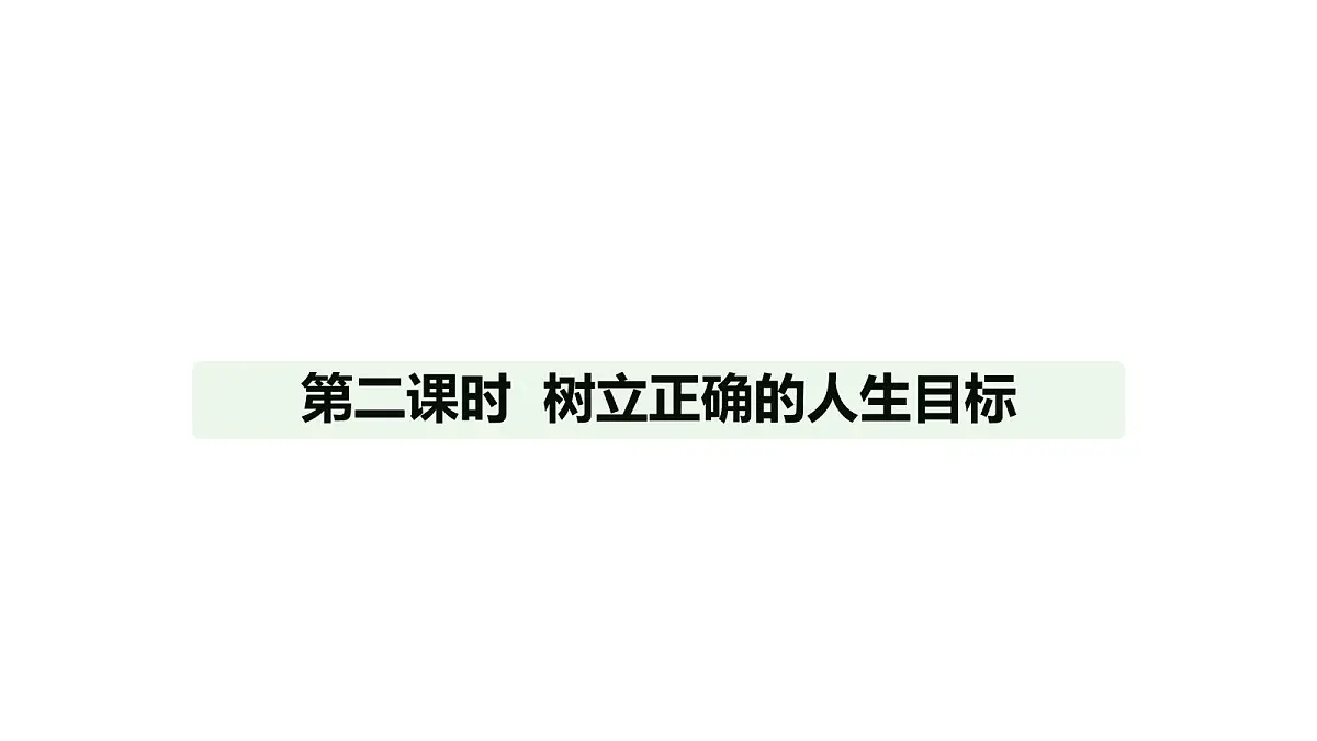 人教版（2024）道德与法治七年级上册 11.2 树立正确的人生目标（课件）第1页
