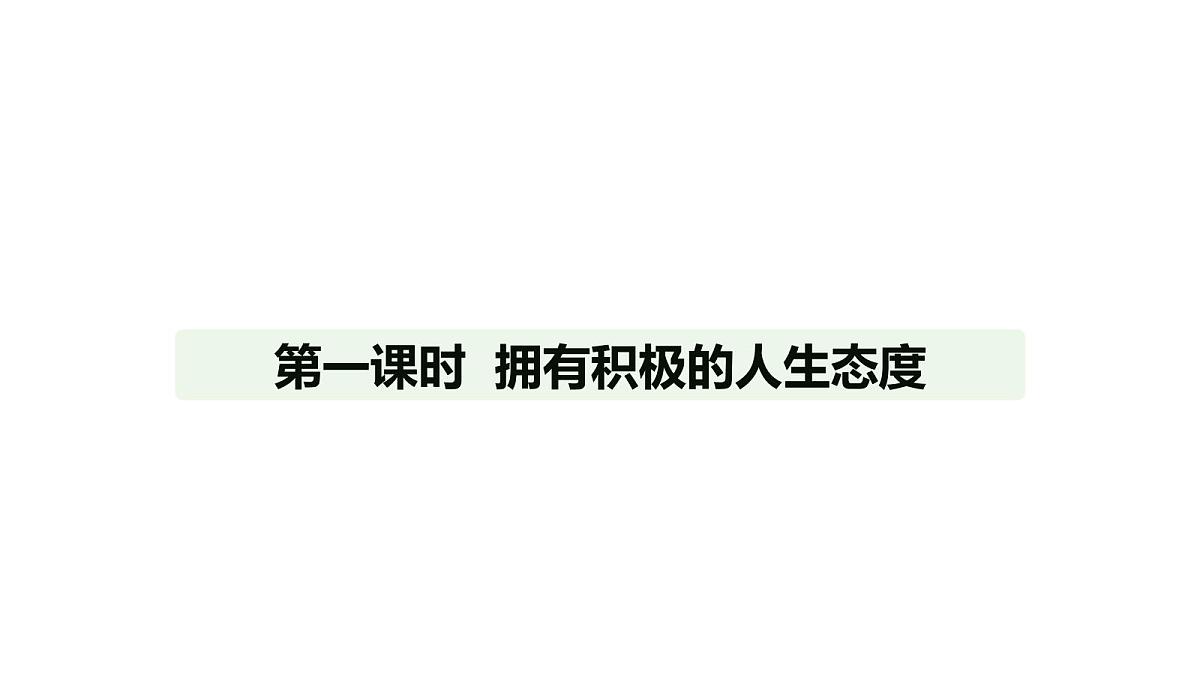 人教版（2024）道德与法治七年级上册 12.1 拥有积极的人生态度（课件）第1页