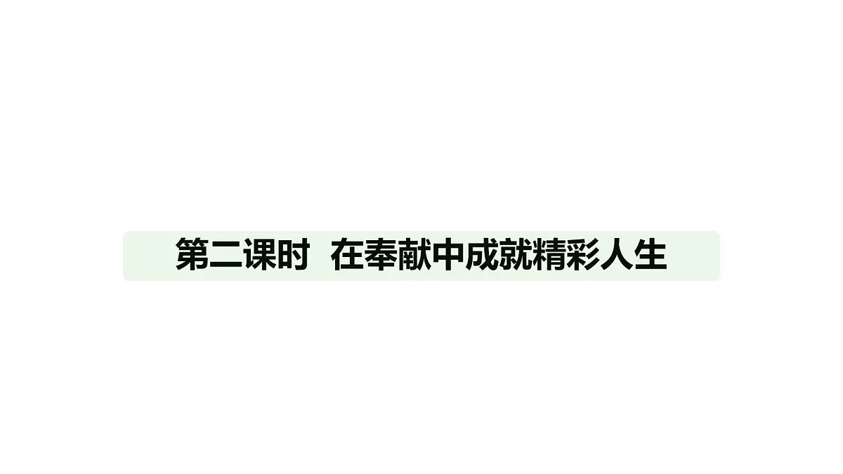 人教版（2024）道德与法治七年级上册 13.2 在奉献中成就精彩人生（课件）第1页