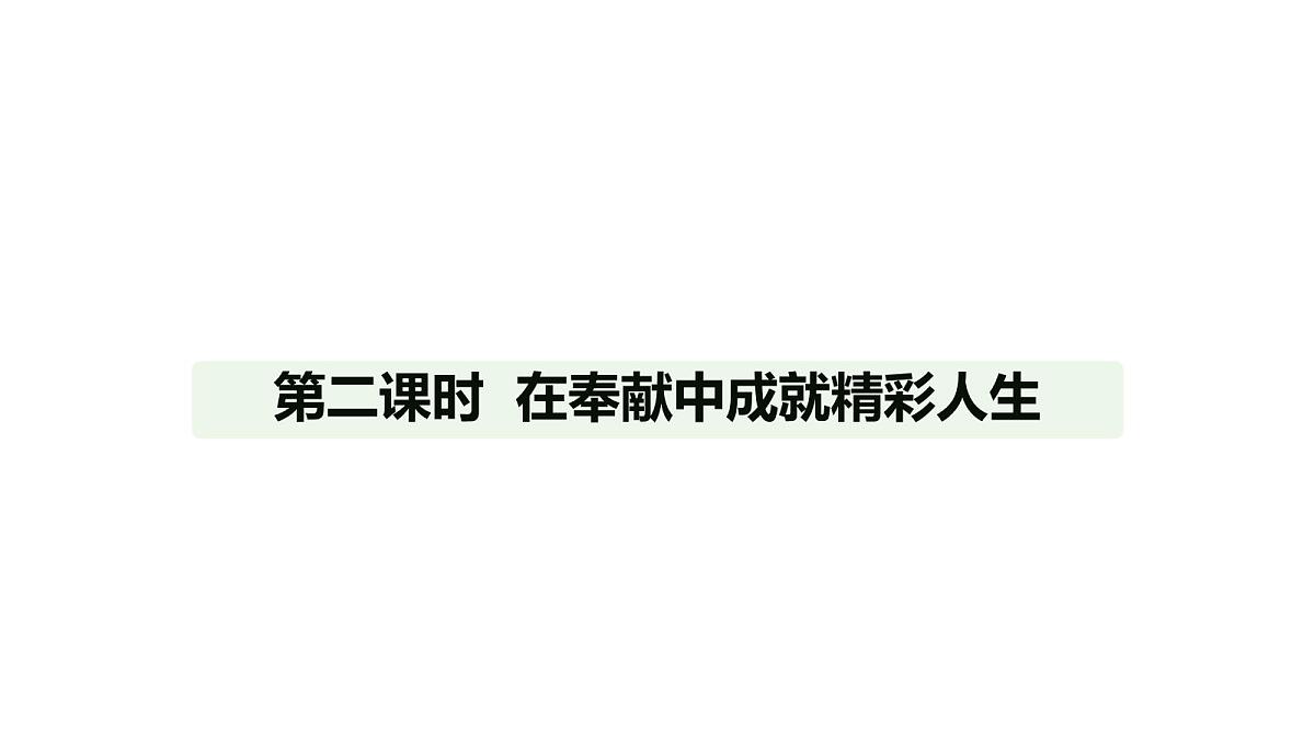 人教版（2024）道德与法治七年级上册 13.2 在奉献中成就精彩人生（课件）第1页