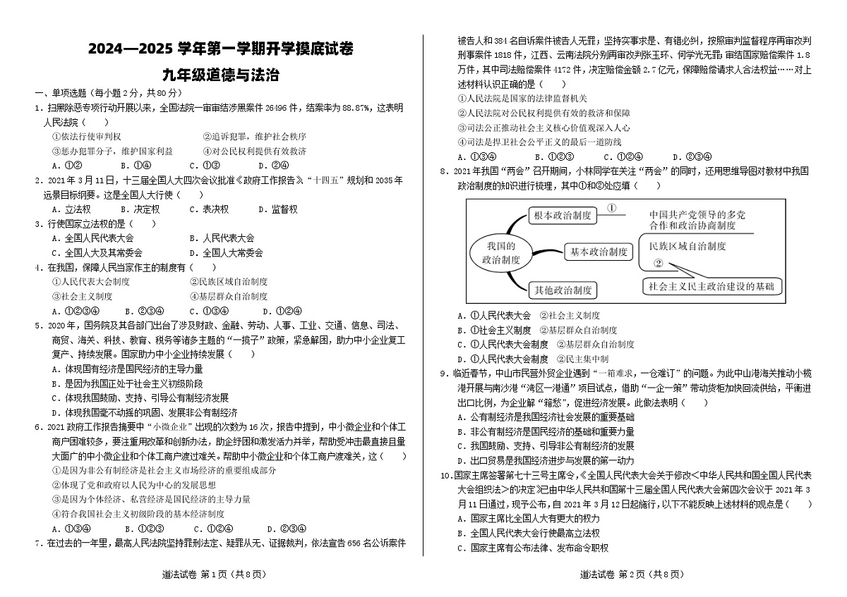 河北省邯郸市永年区实验中学+2024-2025学年九年级上学期开学考试道德与法治试题第1页