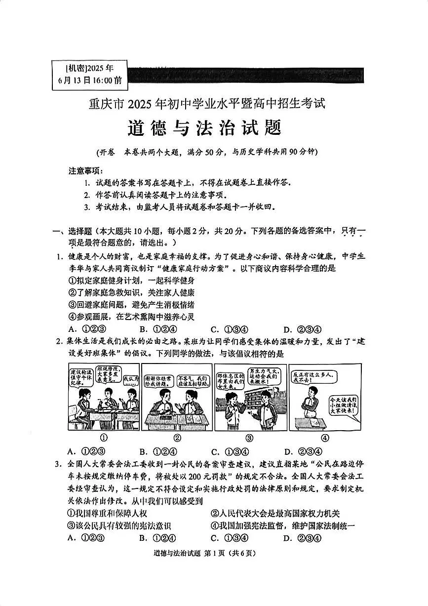 重庆市2025年初中学业水平考试道德与法治试卷（含答案）第1页