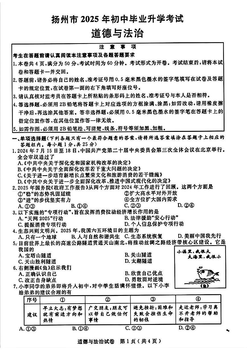 江苏省扬州市2025年初中学业水平考试道德与法治试卷（含答案）第1页