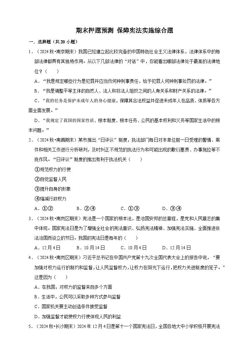 【期末押题预测】保障宪法实施综合题练习（含解析）-道德与法治8年级下册第1页