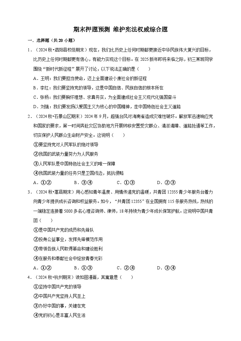 【期末押题预测】维护宪法权威综合题练习（含解析）-道德与法治8年级下册第1页