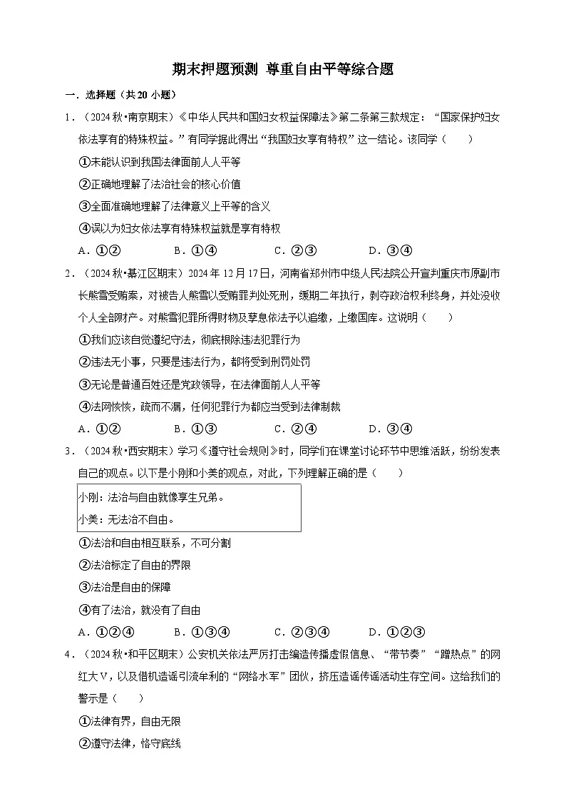 【期末押题预测】尊重自由平等综合题练习（含解析）-道德与法治8年级下册第1页