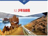 5.2 少年当自强 课件- 2024-2025学年统编版道德与法治九年级下册