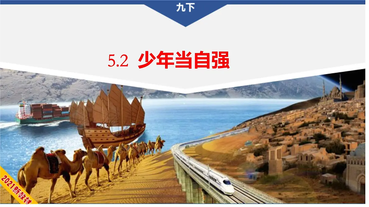 5.2 少年当自强 课件- 2024-2025学年统编版道德与法治九年级下册第1页
