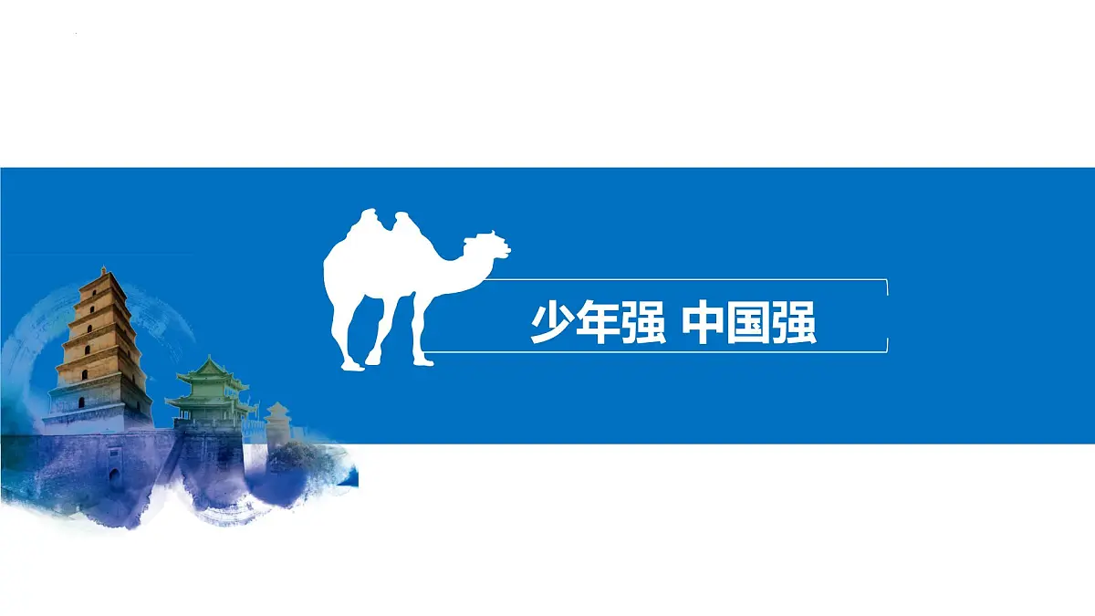 5.2 少年当自强 课件- 2024-2025学年统编版道德与法治九年级下册第2页