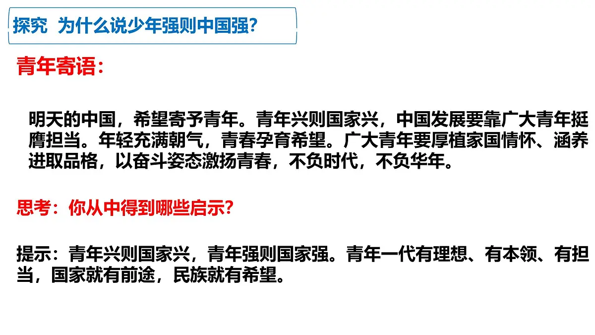 5.2 少年当自强 课件- 2024-2025学年统编版道德与法治九年级下册第5页