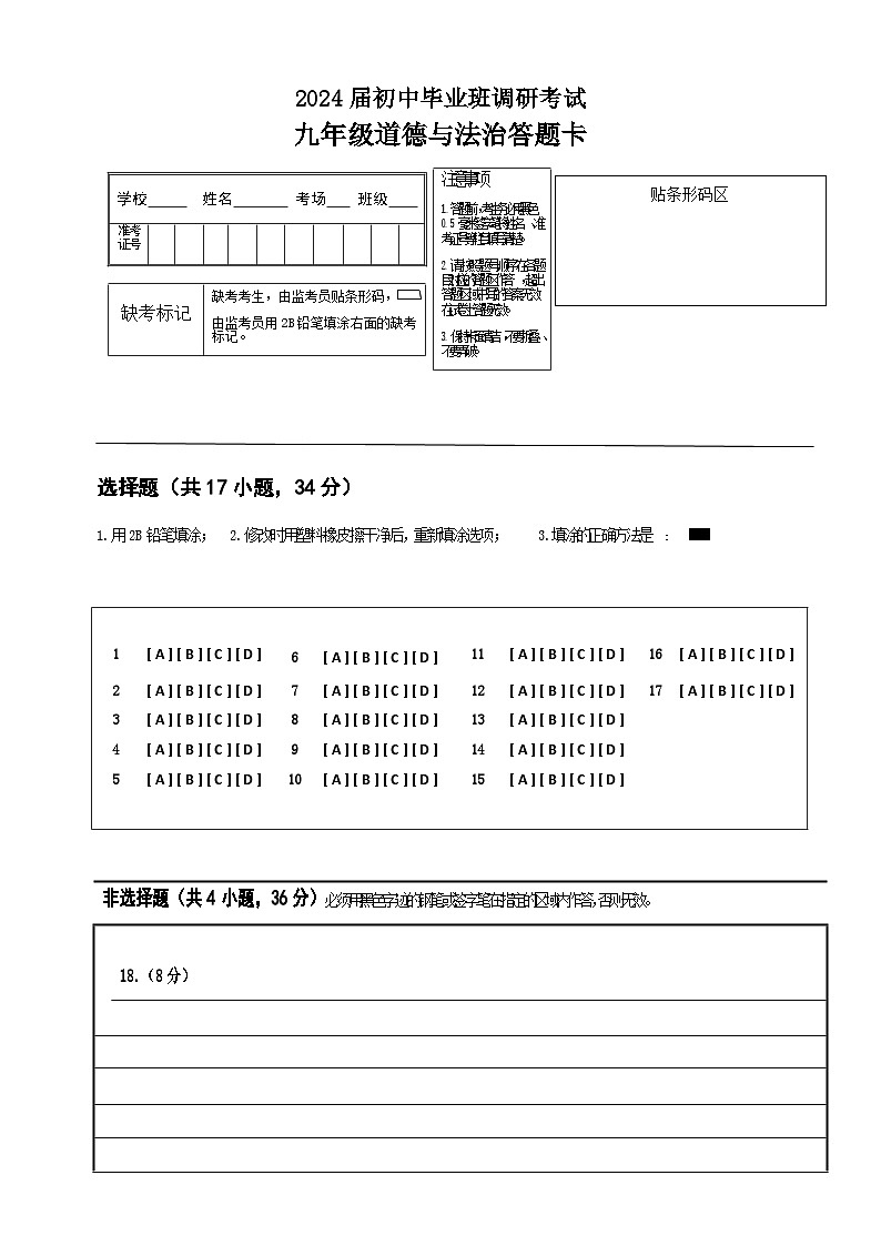 九年级道法答题卡第1页