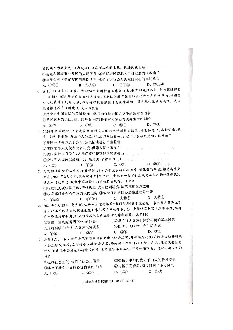 2024年河南省周口市项城市中考二模道德与法治试题第2页