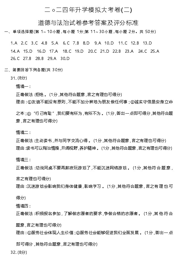 2024升学大考卷（二）道法（龙东）答案第1页