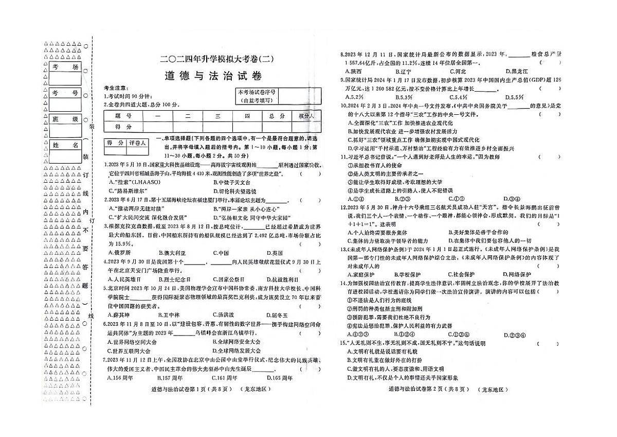 2024年黑龙江省龙东地区中考模拟道德与法治试卷（二）第1页