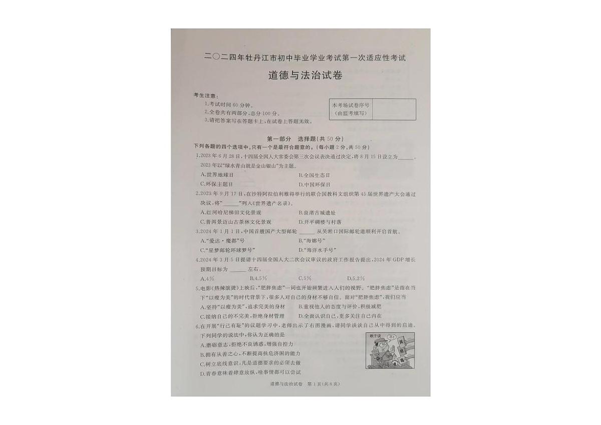 2024年黑龙江省牡丹江市初中学业水平考试第一次适应性考试道德与法治试卷第1页