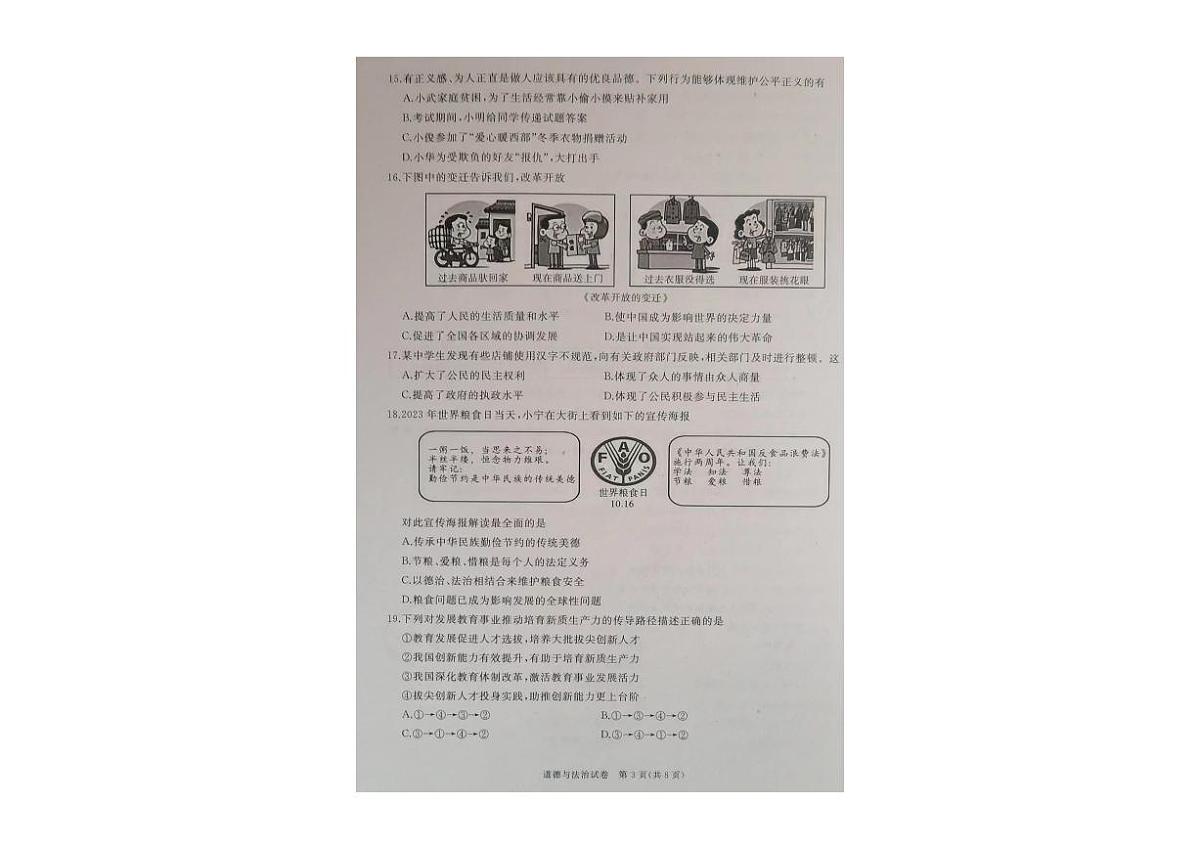 2024年黑龙江省牡丹江市初中学业水平考试第一次适应性考试道德与法治试卷第3页