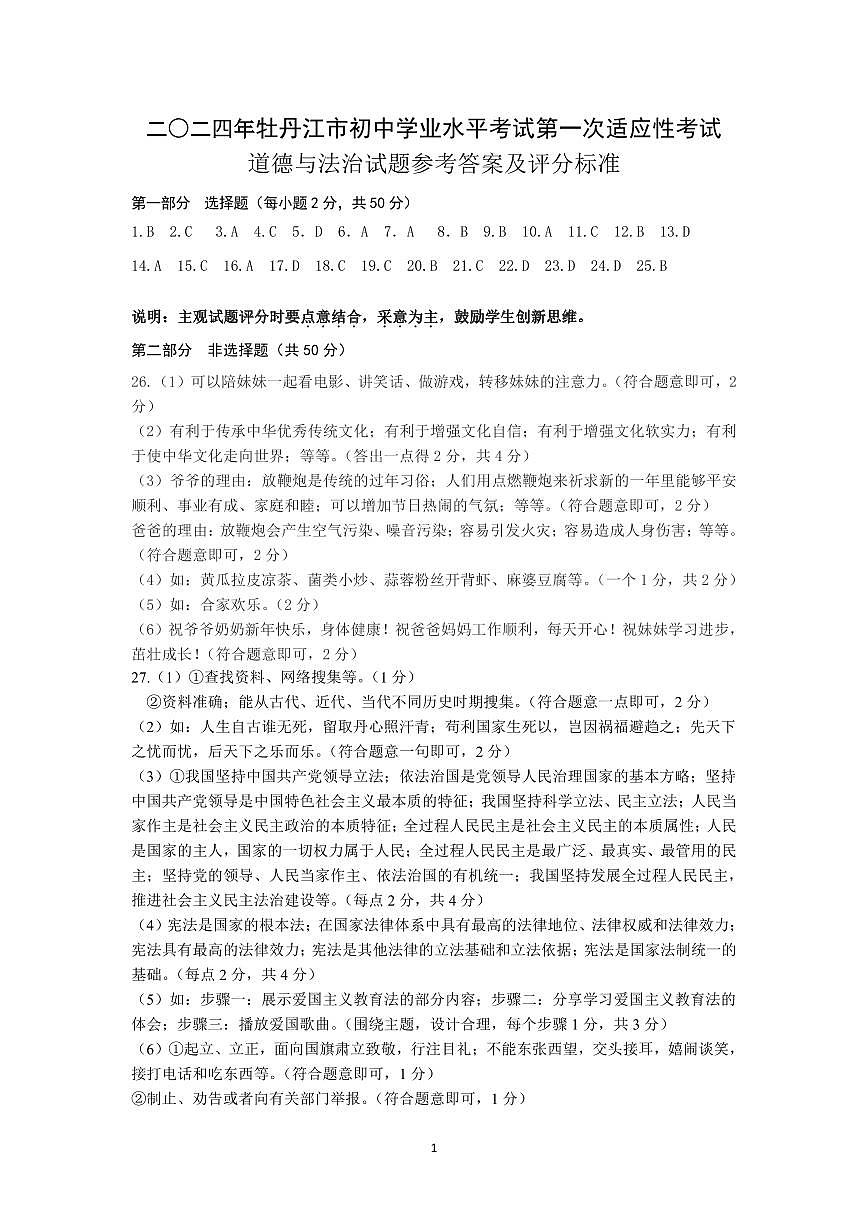 二O二四年牡丹江市初中学业水平考试第一次适应性考试道德与法治试题参考答案及评分标准第1页