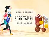 犯罪與刑罰 課件 道德與法治人教版（2024）七年級下冊