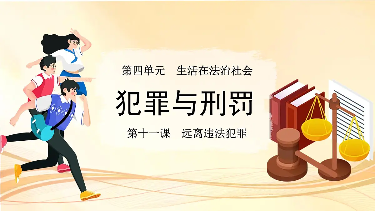 犯罪与刑罚 课件 道德与法治人教版（2024）七年级下册第1页