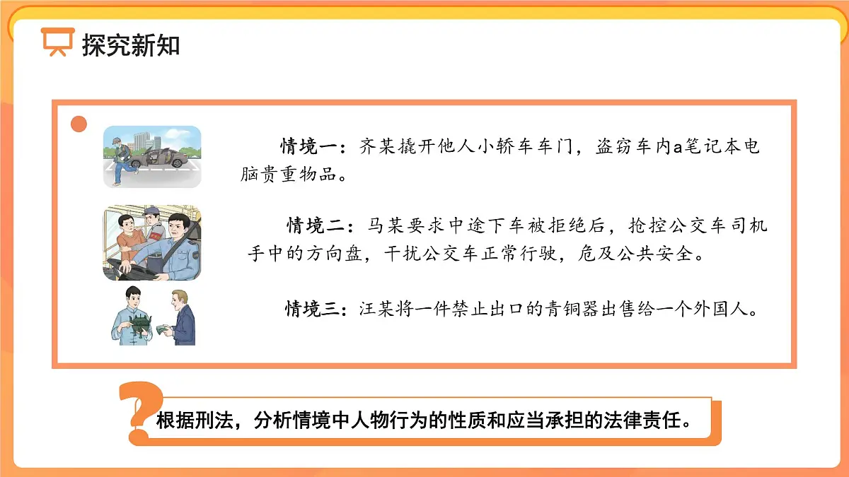 犯罪与刑罚 课件 道德与法治人教版（2024）七年级下册第3页