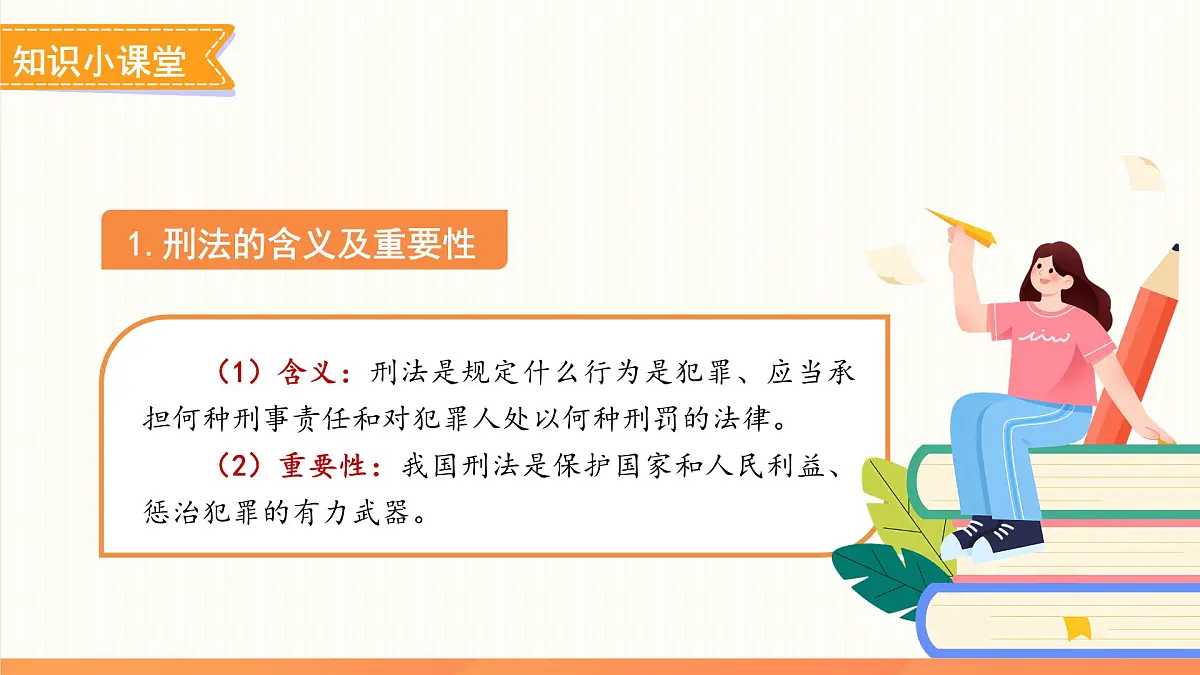 犯罪与刑罚 课件 道德与法治人教版（2024）七年级下册第5页