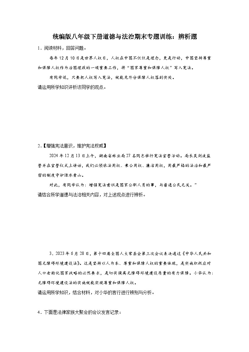 统编版8年级下册道德与法治期末专题训练：辨析题练习（含答案）第1页