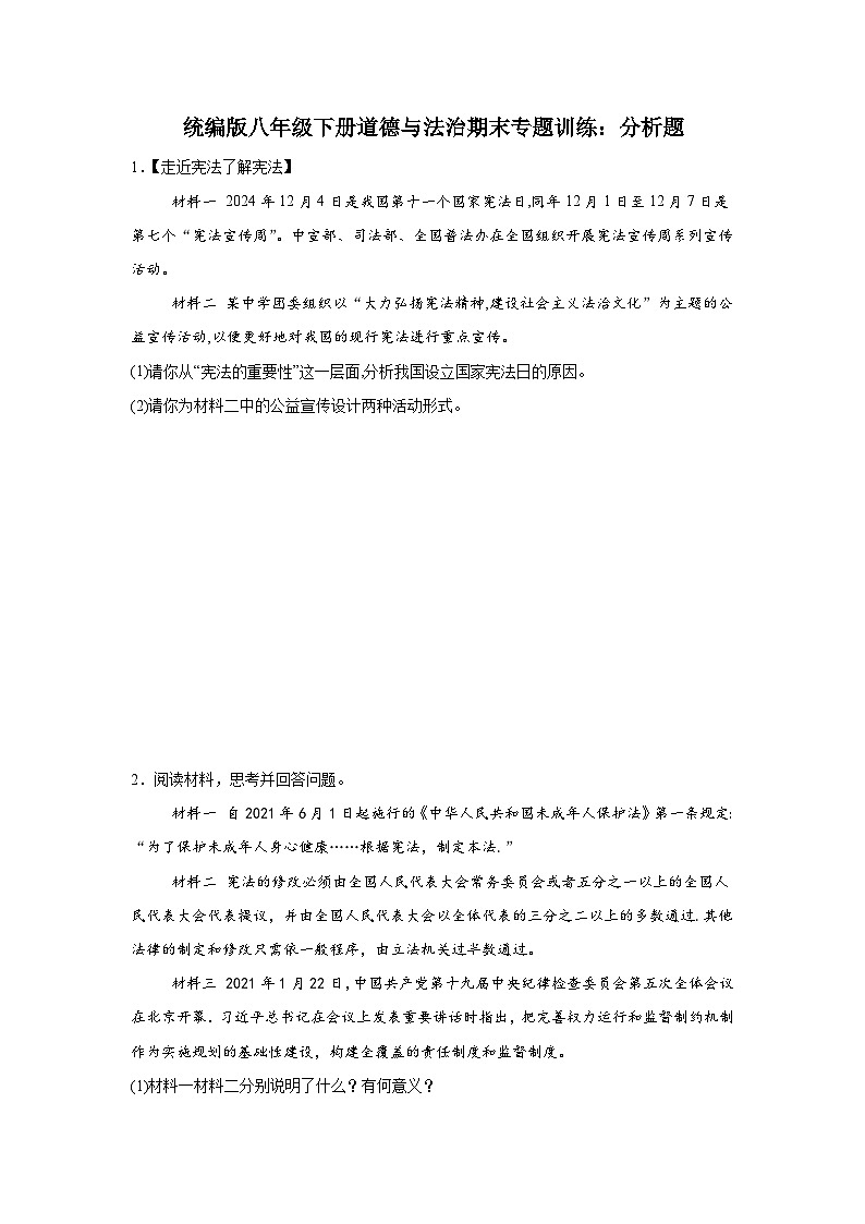 统编版8年级下册道德与法治期末专题训练：分析题说明题练习（含答案）第1页
