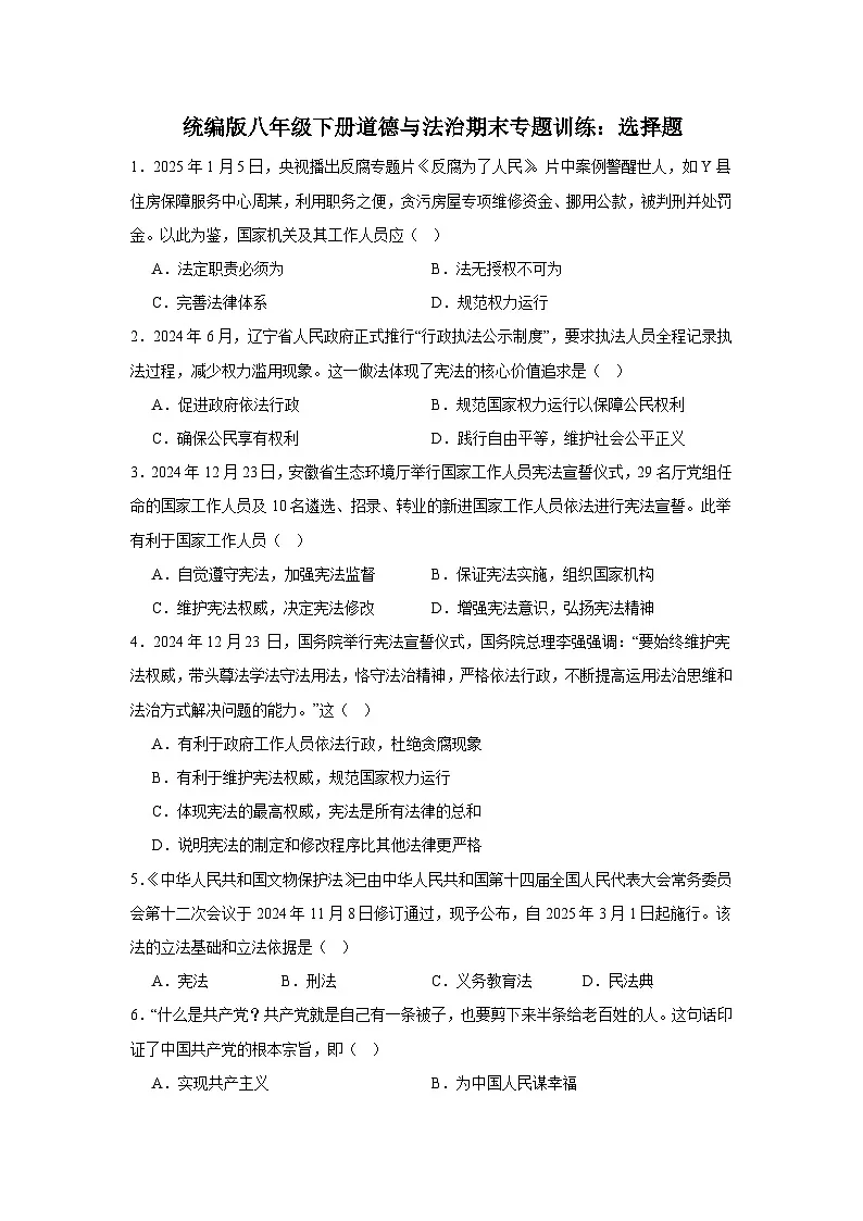 统编版8年级下册道德与法治期末专题训练：选择题练习（含答案）第1页