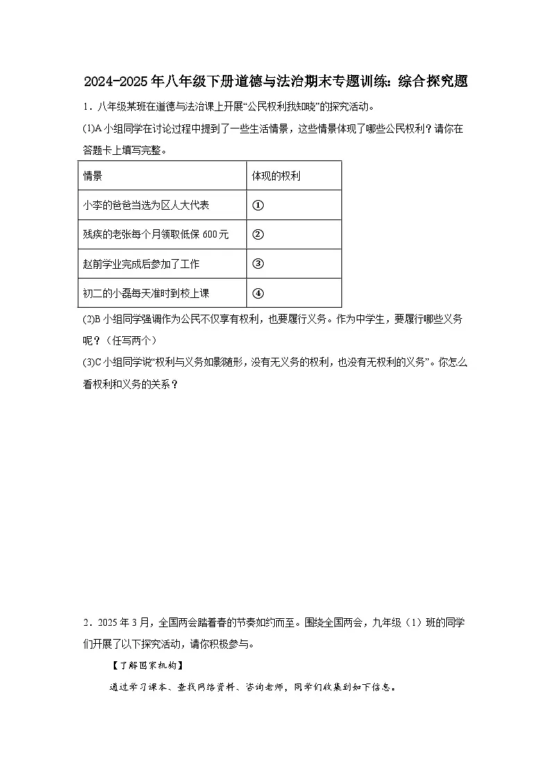 统编版8年级下册道德与法治期末专题训练：综合探究题练习（含答案）第1页