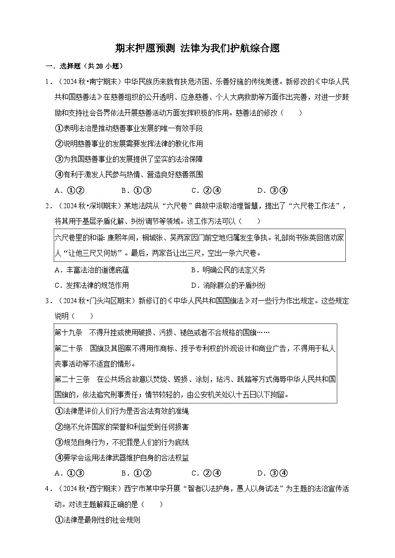 【期末押题预测】法律为我们护航综合题练习（含解析）-道德与法治7年级下册第1页