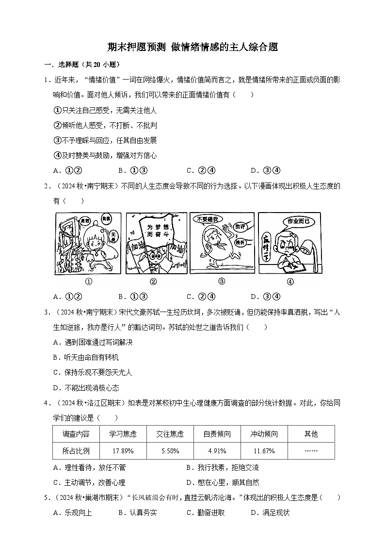【期末押题预测】做情绪情感的主人综合题练习（含解析）-道德与法治7年级下册第1页