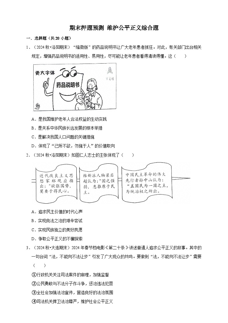 【期末押题预测】维护公平正义综合题练习（含解析）-道德与法治8年级下册第1页