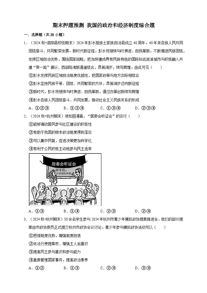 【期末押题预测】我国的政治和经济制度综合题练习（含解析）-道德与法治8年级下册第1页