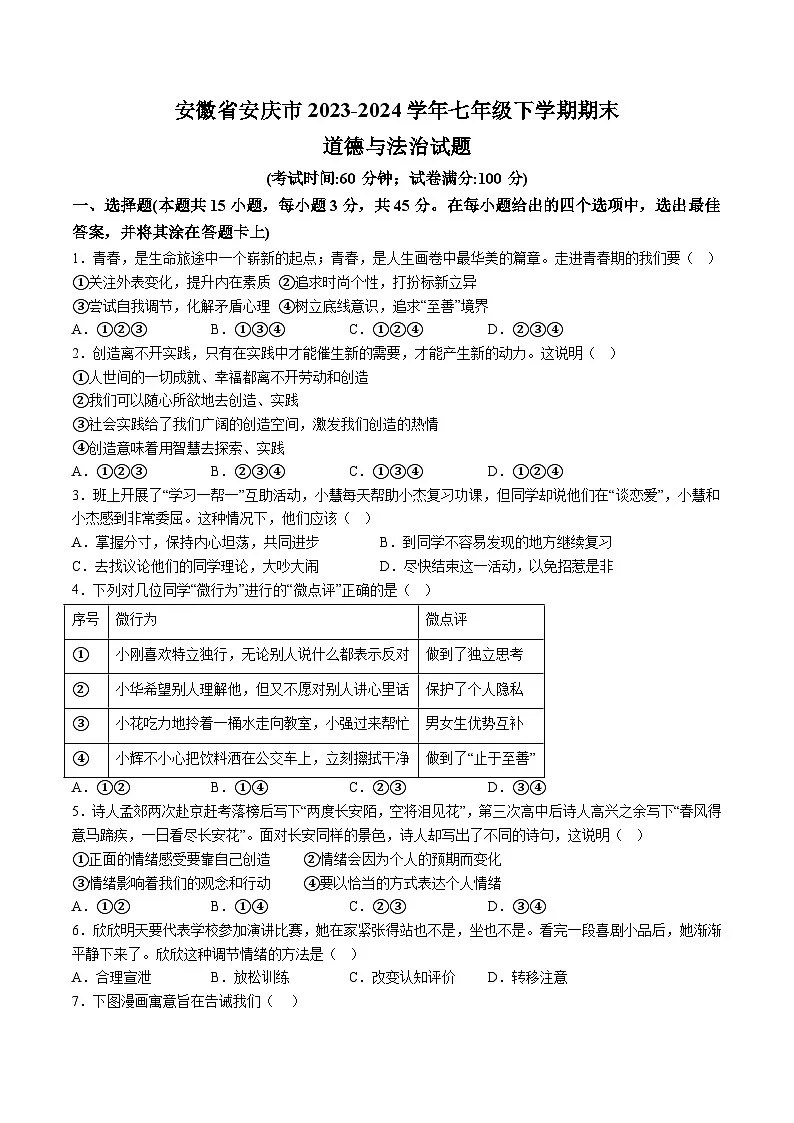 【7道期末】安徽省安庆市2023-2024学年七年级下学期期末道德与法治试题（含解析）第1页
