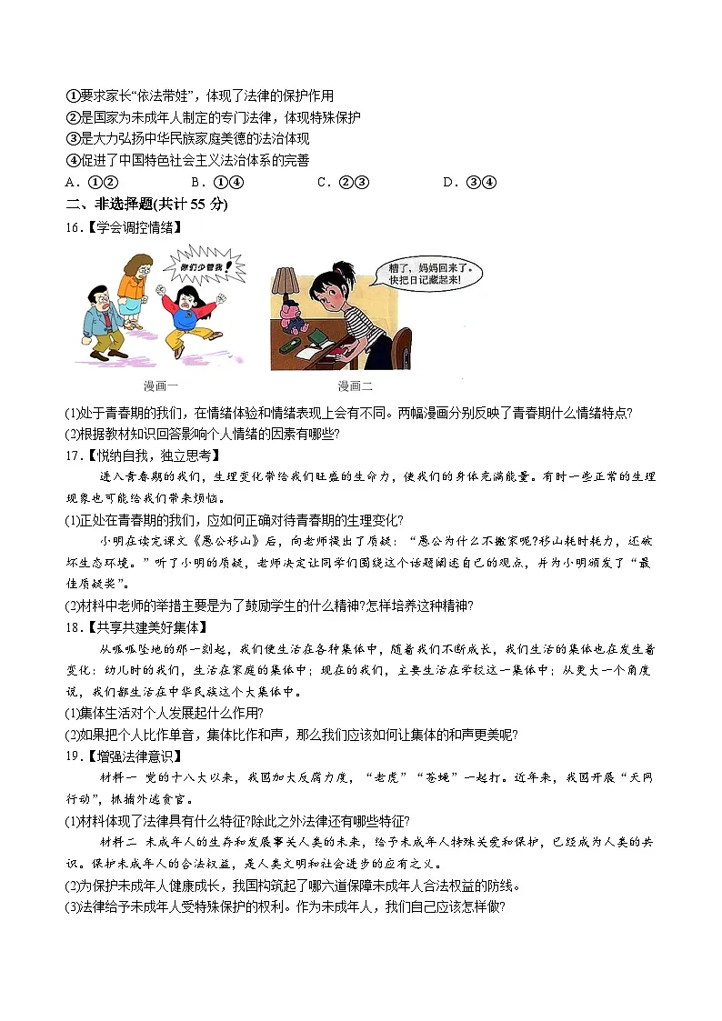 【7道期末】安徽省安庆市2023-2024学年七年级下学期期末道德与法治试题（含解析）第3页