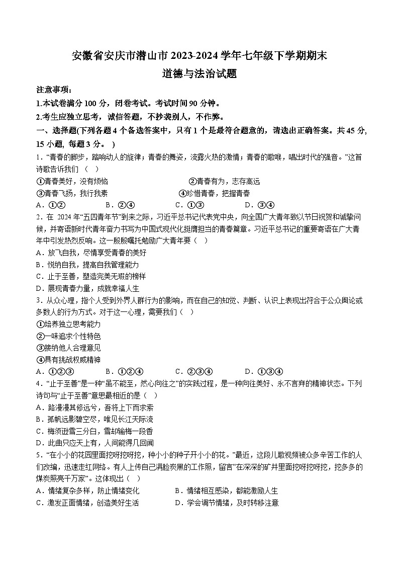 【7道期末】安徽省安庆市潜山市2023-2024学年七年级下学期期末道德与法治试题（含解析）第1页