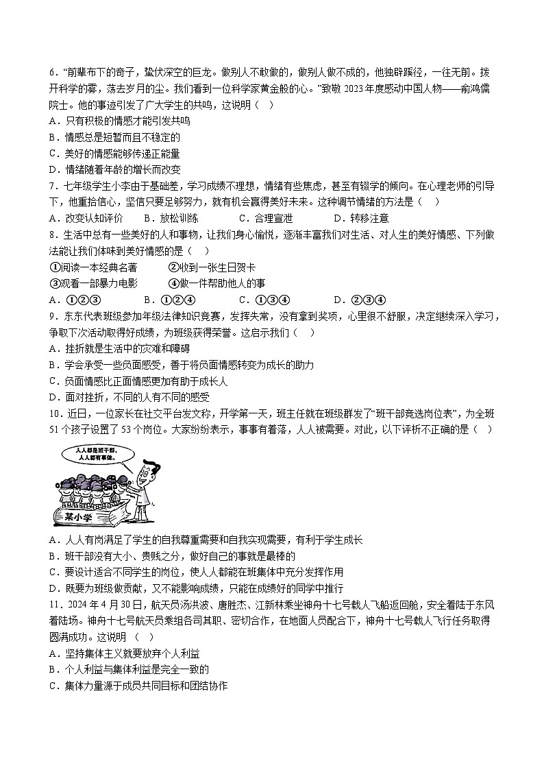 【7道期末】安徽省安庆市潜山市2023-2024学年七年级下学期期末道德与法治试题（含解析）第2页