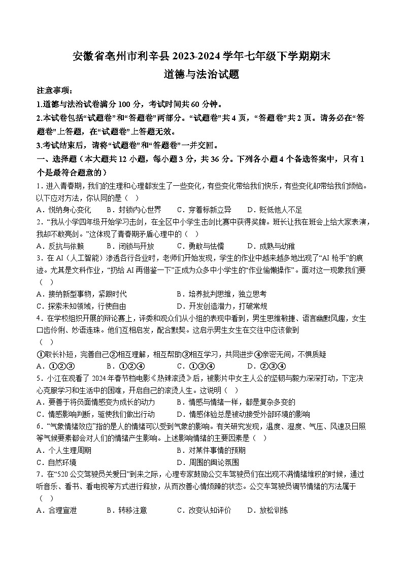 【7道期末】安徽省亳州市利辛县2023-2024学年七年级下学期期末道德与法治试题（含解析）第1页