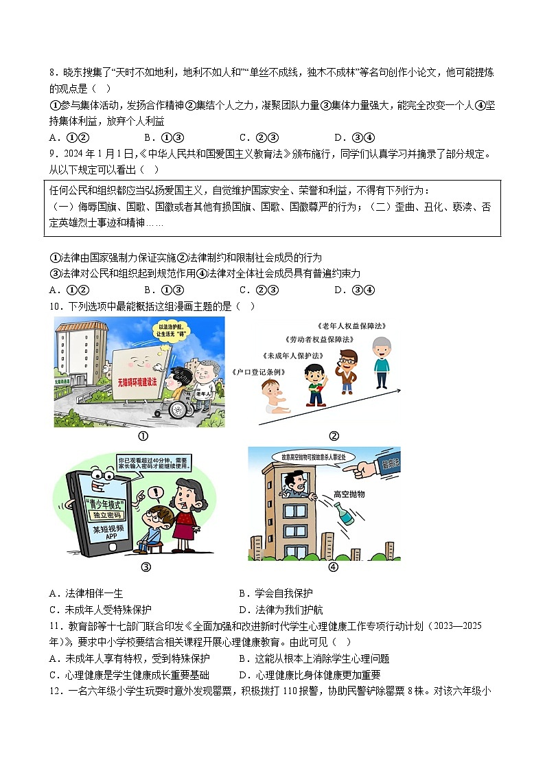 【7道期末】安徽省亳州市利辛县2023-2024学年七年级下学期期末道德与法治试题（含解析）第2页