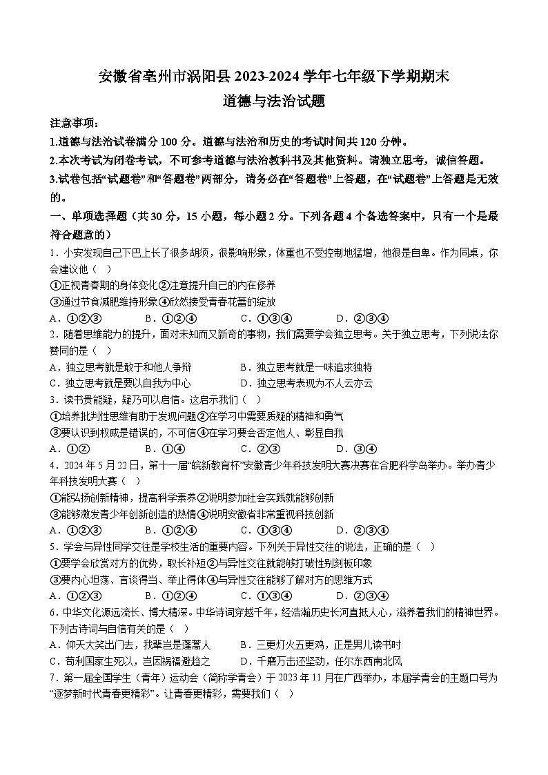 【7道期末】安徽省亳州市涡阳县2023-2024学年七年级下学期期末道德与法治试题（含解析）第1页