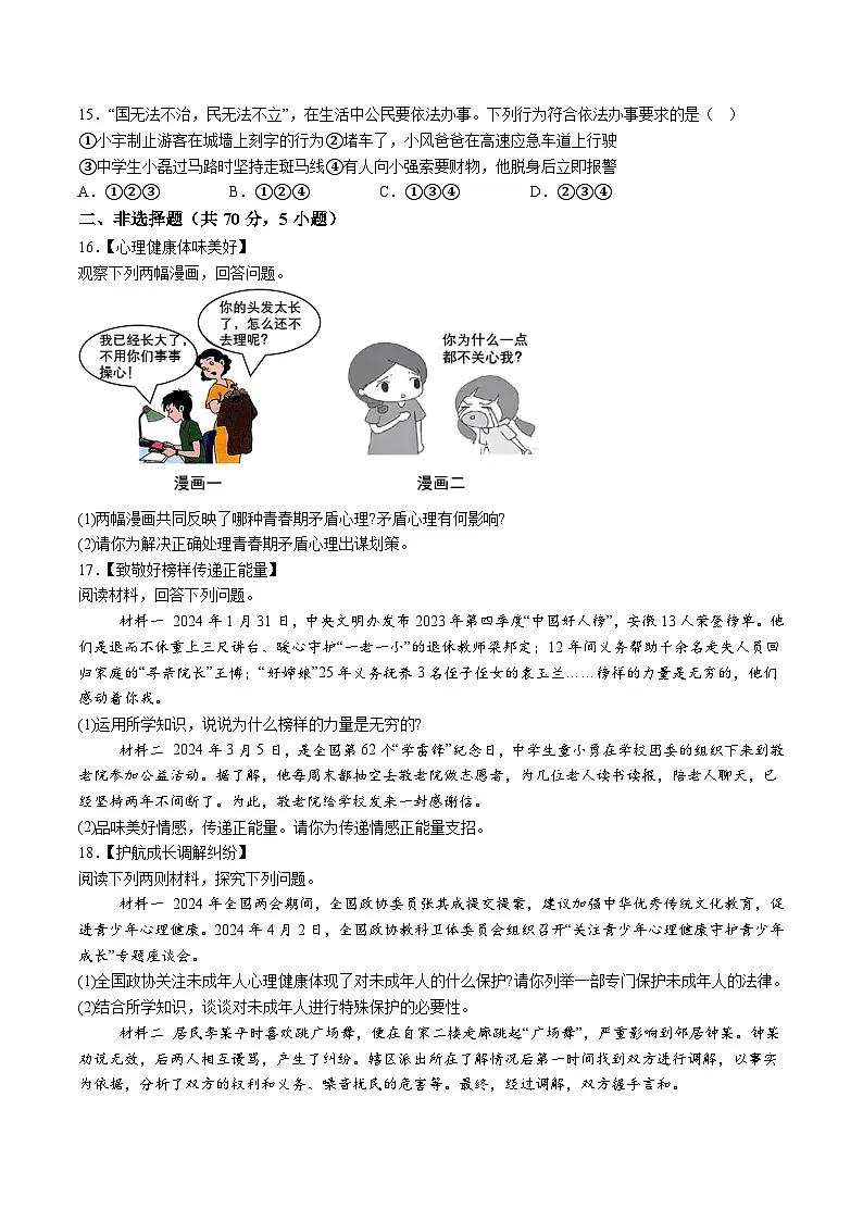 【7道期末】安徽省亳州市涡阳县2023-2024学年七年级下学期期末道德与法治试题（含解析）第3页